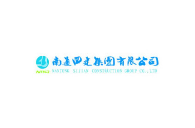 南通四建集團有限公司-1